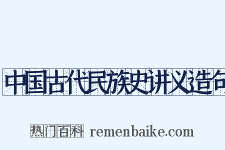 中国古代民族史讲义造句是什么意思的图片